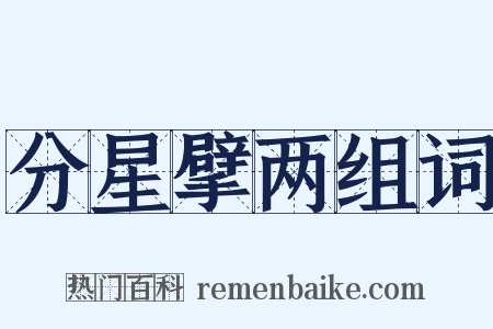 分星擘两组词是什么意思的图片